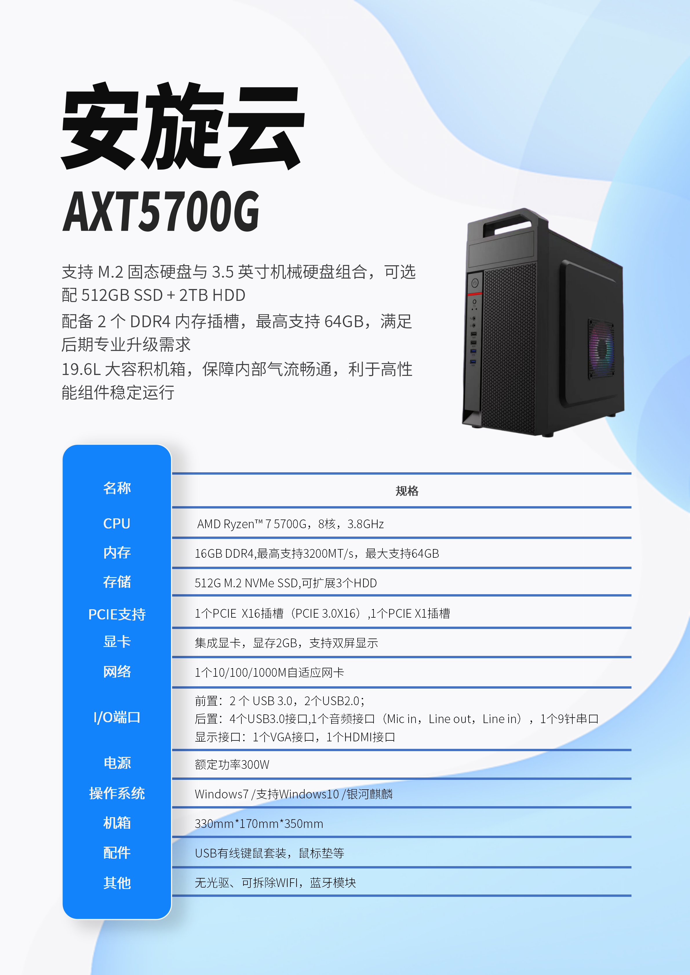 安旋云AXT5700G台式机